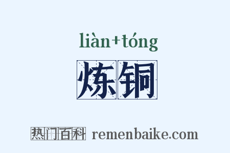 炼铜是什么意思的图片